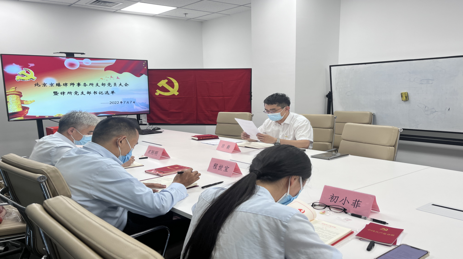 北京京臻律师事务所召开党员大会成立党支部